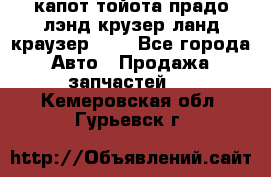 капот тойота прадо лэнд крузер ланд краузер 150 - Все города Авто » Продажа запчастей   . Кемеровская обл.,Гурьевск г.